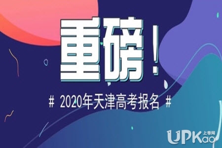 天津市宝坻区2020年高考报名时间和流程www.zhaokao.net