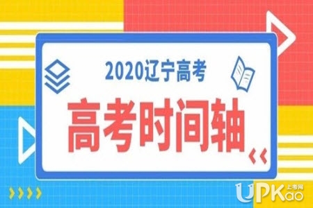 辽宁省2020年高考时间轴 辽宁省2020年高考大事件有哪些