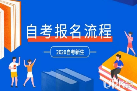 www.stegd.edu.cn/selfec/广东省2020年1月自考报名时间和流程