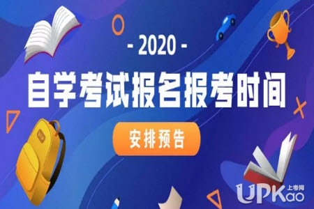 2020年广东省自学考试开考课程考试时间安排（官方公告）