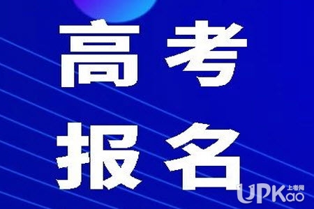 陕西省安康市紫阳县2020年高考报名时间安排（官方公告）