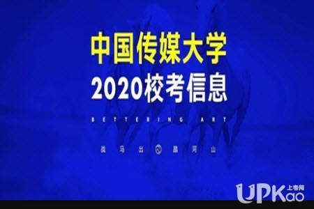 中国传媒大学2020年艺考初试只考文史哲是真的吗
