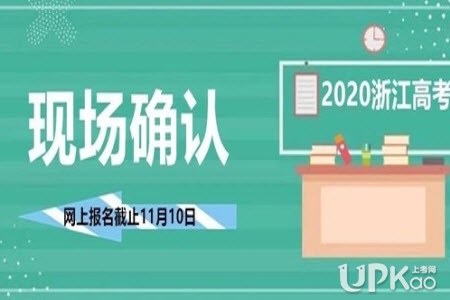 浙江省2020年高考报名现场确认时间安排是怎样的