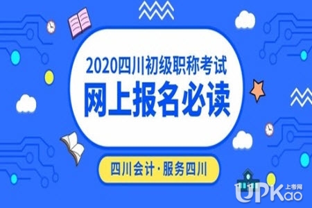四川省2020年初级会计职称考试网上报名流程www.sckuaiji.org