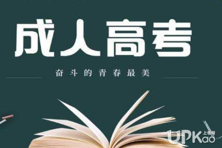 贵州省2020年成人高考正式志愿填报公告 贵州省2020年成人高考正式志愿填报时间