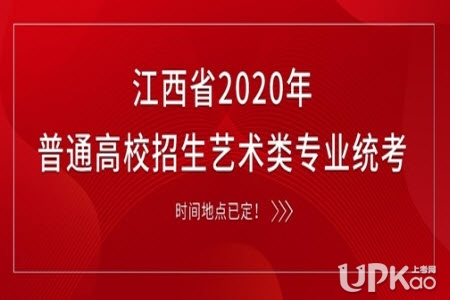 江西省2020年高考艺术类专业统考时间是怎么安排的（官方）