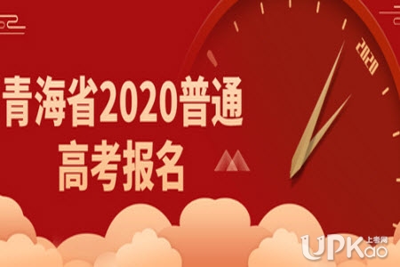 青海省2020年高考报名查询考生报考资格的内容有哪些