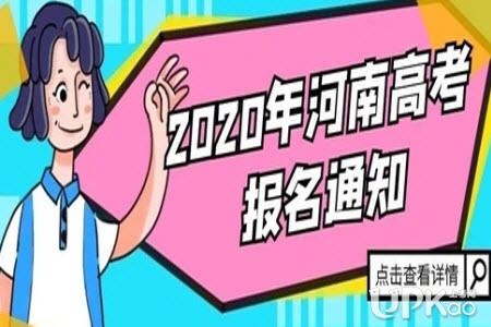 河南省2020年高考报名流程和注意事项是怎样的