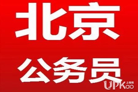 www.beijing.gov.cn北京市2020年公务员考试招录职位查询