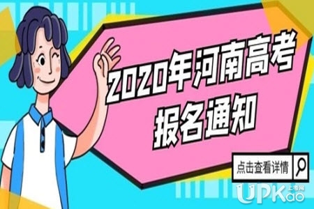 2020年河南省高考报名时间是怎样的 2020年河南省高考报名什么时候截止