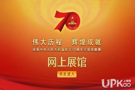 新中国成立70周年成就展网上展馆入口http://guoqing70.cctv.com/