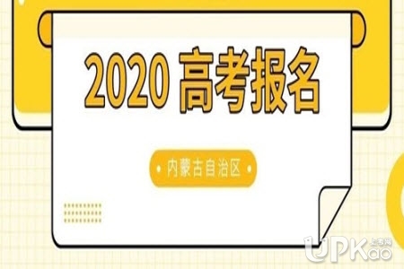 2020年内蒙古自治区普通高校招生报名信息采集办法（官方）
