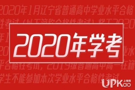 2020年1月辽宁省普通高中学业水平合格性考试网上报名系统