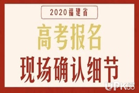 福建省泉州市2020年高考报名现场确认需要哪些材料