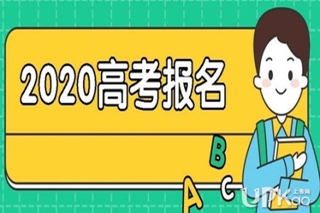 陕西省2020年高考报名什么时候截止 陕西省2020年高考报名截止时间