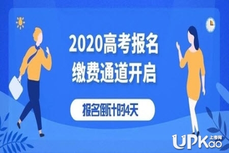 2020年天津市高考报名缴费时间安排www.zhaokao.net