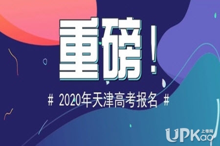 2020年天津市红桥区高考报名时间安排（官方政策）