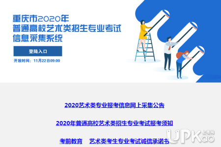 2020重庆市普通高校艺术类招生专业考试信息采集系统入口