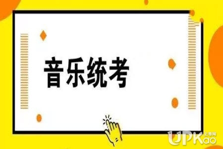 湖北省2020年音乐学类统考报考须知http://zsks.whcm.edu.cn/