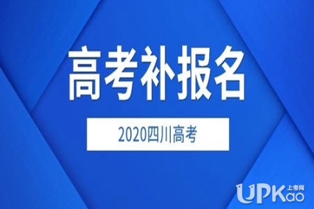 四川省2020年高考补报名时间安排和入口http://www.sceea.cn/