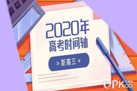 福建省2020年高考时间轴是怎样的 福建省2020年高考有哪些大事件