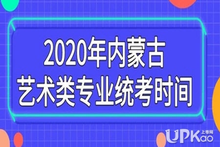 2020年内蒙古高考艺术类专业统考时间安排（官方公告）