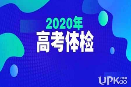 广西2020年高考体检时间是怎样的 广西2020年高考体检项目有哪些