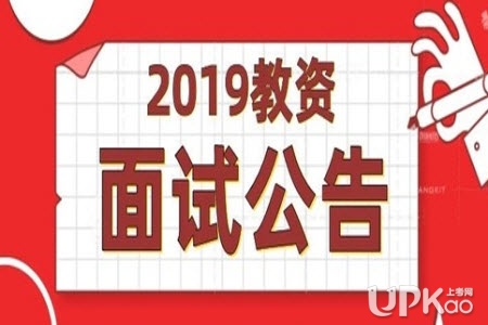 贵州省2020下半年教资面试报名时间和流程（公告）