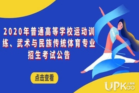 贵州2020年高考运动训练和武术与民族传统体育专业招考报名