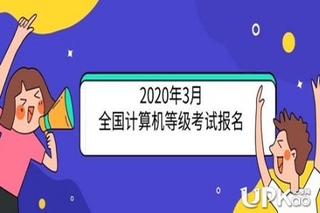 贵州省2020年3月份全国计算机等级考试报名时间（官方入口）