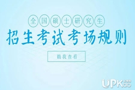 河北省2020年研究生招生考试初试考场注意事项有哪些