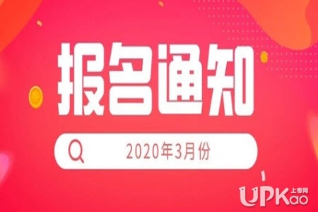 河北省2020年上半年全国计算机等级考试报名时间（官方公告）