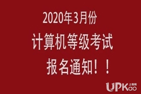 青海省2020年3月全国计算机等级考试报名时间（官方公告）