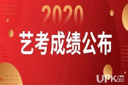 天津市2020年高考艺术类专业统考合格线是多少（官方）