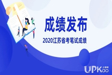 2020年江苏省考成绩查询入口 2020年江苏省考成绩查询时间
