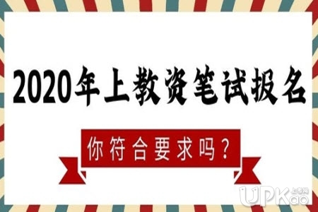 黑龙江省2020年上半年教师资格证考试笔试报名条件（官方）