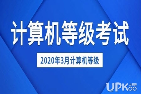 安徽省2020年3月份全国计算机等级考试报名截止时间