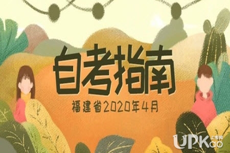 福建省2020年4月自学考试报名时间和官方入口www.eeafj.cn