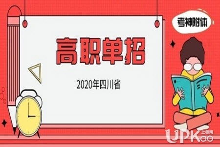 四川省2020年高职单招报名与考试安排（官方公告）