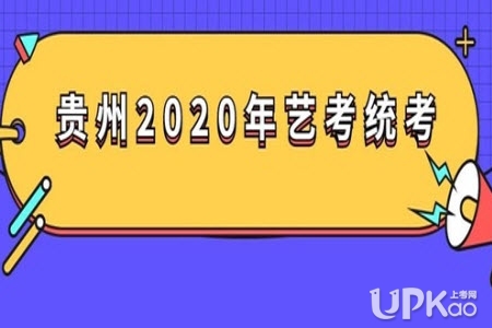 贵州省2020年高考艺术类专业统考合格线是怎样的（官方最新）
