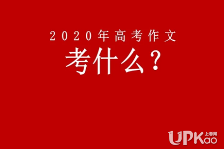 2020年上海市高考语文作文题目预测(附范文)