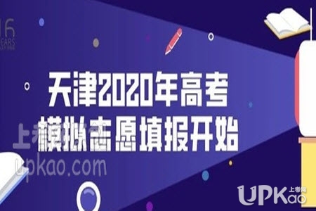天津2020新高考模拟志愿填报时间www.zhaokao.net