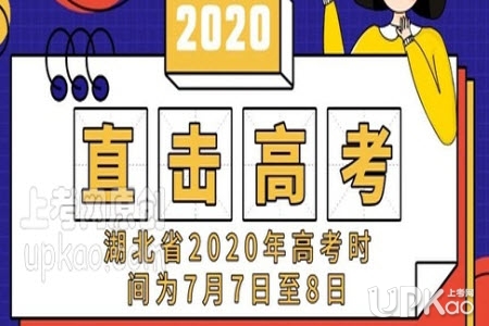 湖北省2020年高考时间定为7月7号是真的吗