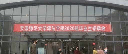 天津师范大学津沽学院学费多少钱2020年