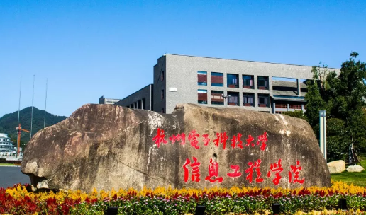 杭州电子科技大学是几本大学 杭州电子科技大学是985211吗