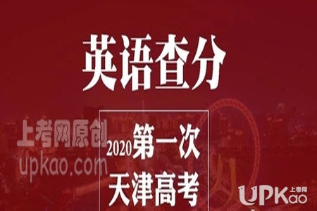 2020天津高考英语第一次考试成绩查询http://www.zhaokao.net