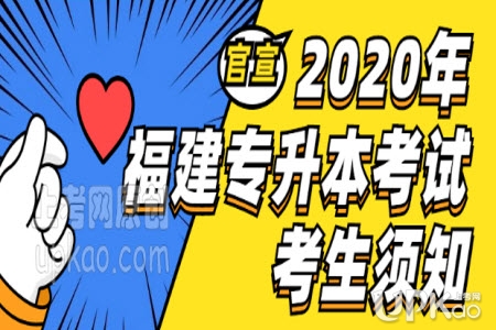 福建省2020年高校专升本考试考生须知（官方）