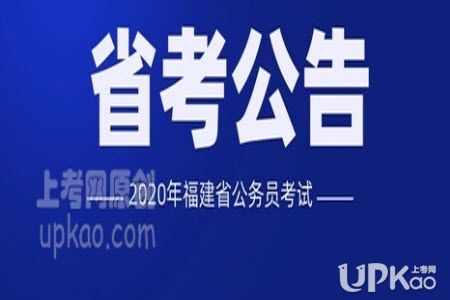 2020年福建公务员考试报名入口http://gwy.rst.fujian.gov.cn/