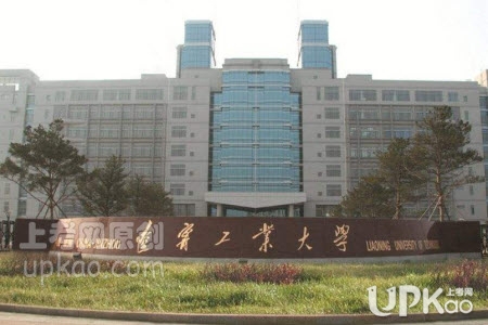 辽宁工业大学2020年高校招生章程（录取办法）