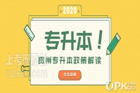 贵州省2020年专升本考试志愿填报http://gkzy.eaagz.org.cn/